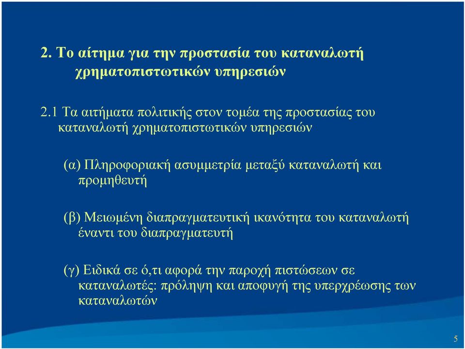 μεταξύ καταναλωτή και προμηθευτή (β) Μειωμένη διαπραγματευτική ικανότητα του καταναλωτή