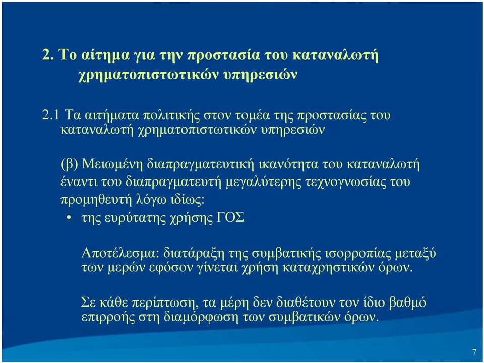 έναντι του διαπραγματευτή μεγαλύτερης τεχνογνωσίας του προμηθευτή λόγω ιδίως: της ευρύτατης χρήσης ΓΟΣ Αποτέλεσμα: