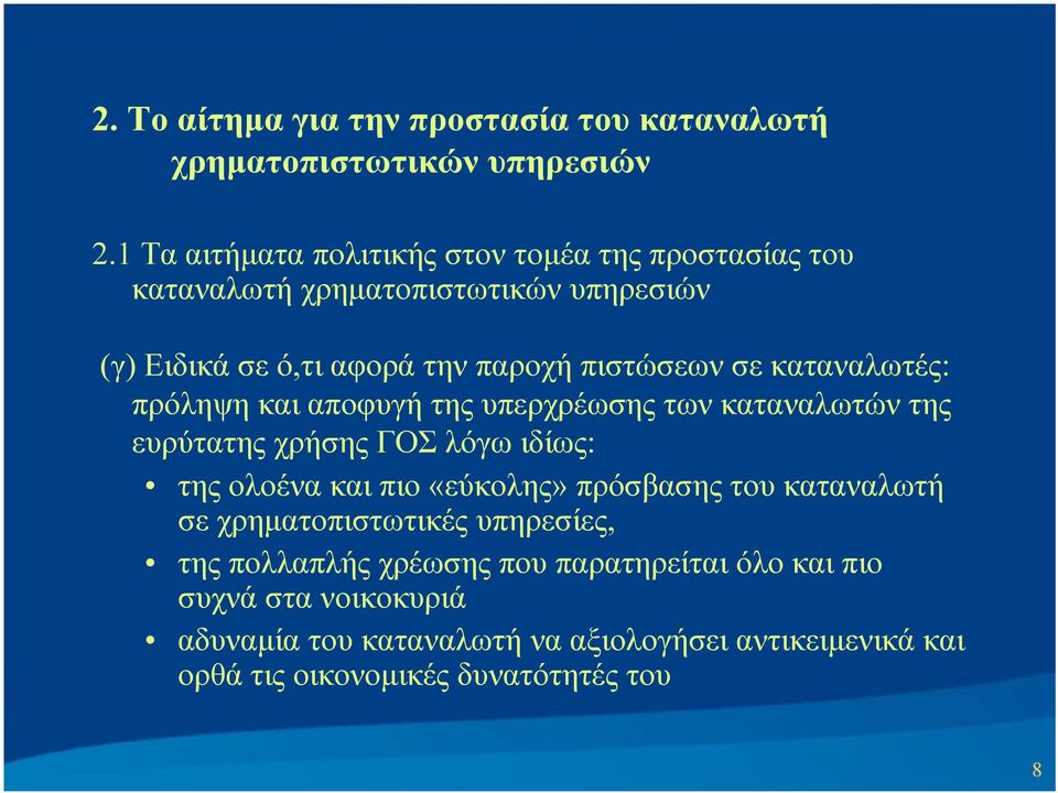 πρόληψη και αποφυγή της υπερχρέωσης των καταναλωτών της ευρύτατης χρήσης ΓΟΣ λόγω ιδίως: της ολοένα και πιο «εύκολης» πρόσβασης