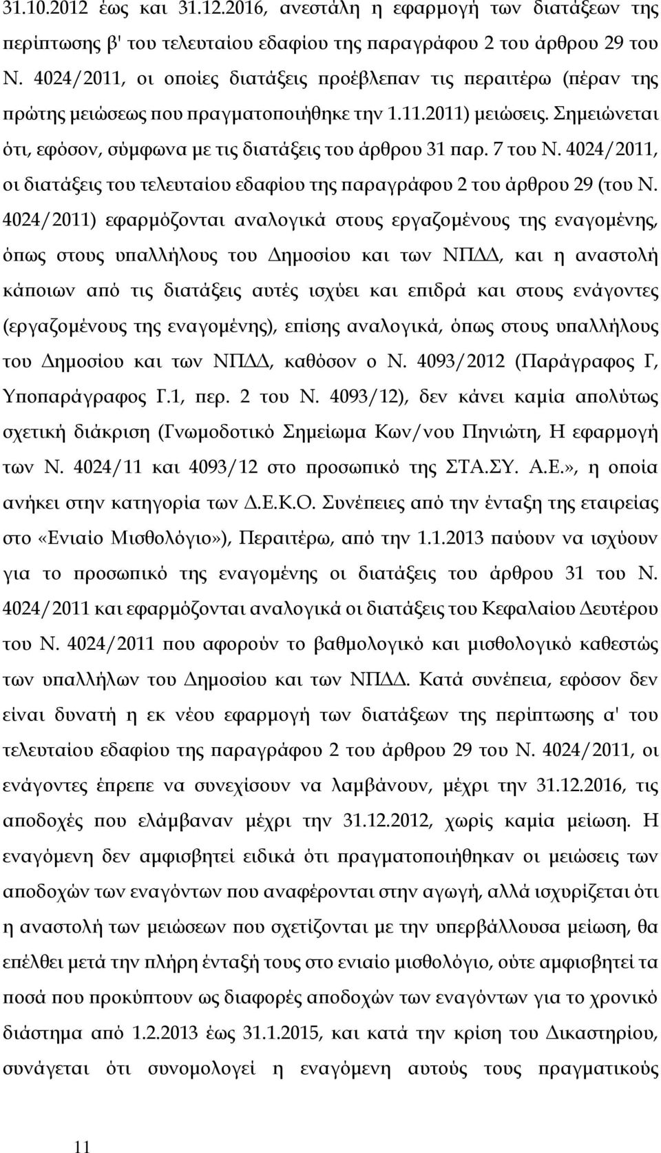 7 του Ν. 4024/2011, οι διατάξεις του τελευταίου εδαφίου της παραγράφου 2 του άρθρου 29 (του Ν.