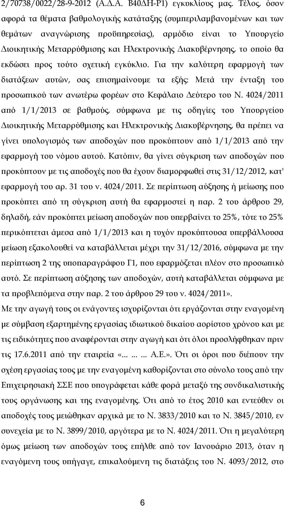 το οποίο θα εκδώσει προς τούτο σχετική εγκύκλιο. Για την καλύτερη εφαρμογή των διατάξεων αυτών, σας επισημαίνουμε τα εξής: Μετά την ένταξη του προσωπικού των ανωτέρω φορέων στο Κεφάλαιο Δεύτερο του Ν.