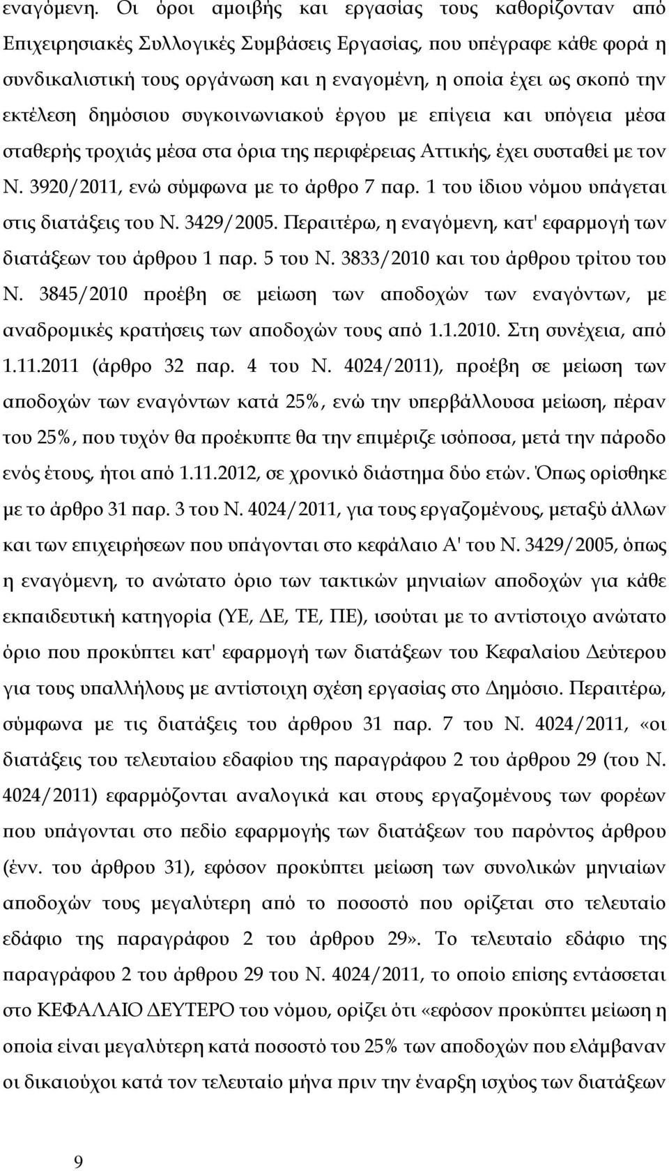 εκτέλεση δημόσιου συγκοινωνιακού έργου με επίγεια και υπόγεια μέσα σταθερής τροχιάς μέσα στα όρια της περιφέρειας Αττικής, έχει συσταθεί με τον Ν. 3920/2011, ενώ σύμφωνα με το άρθρο 7 παρ.