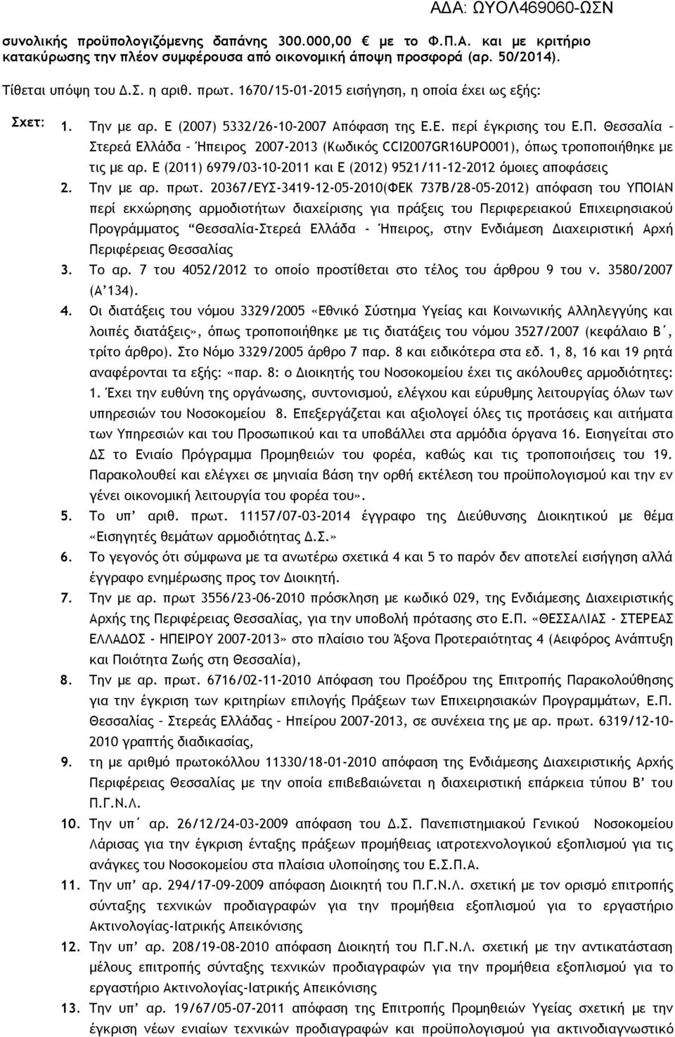 Θεσσαλία Στερεά Ελλάδα Ήπειρος 2007-2013 (Κωδικός CCI2007GR16UPO001), όπως τροποποιήθηκε με τις με αρ. Ε (2011) 6979/03-10-2011 και Ε (2012) 9521/11-12-2012 όμοιες αποφάσεις 2. Την με αρ. πρωτ.
