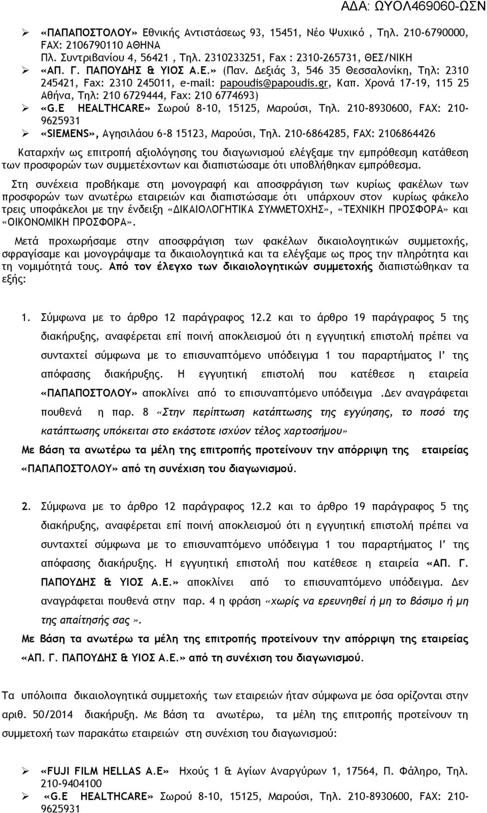 E HEALTHCARE» Σωρού 8-10, 15125, Μαρούσι, Τηλ. 210-8930600, FAX: 210-9625931 «SIEMENS», Αγησιλάου 6-8 15123, Μαρούσι, Τηλ.