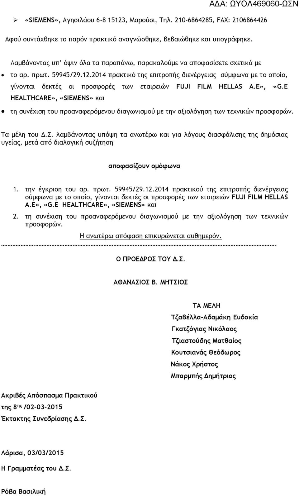 2014 πρακτικό της επιτροπής διενέργειας σύμφωνα με το οποίο, γίνονται δεκτές οι προσφορές των εταιρειών FUJI FILM HELLAS Α.Ε», «G.