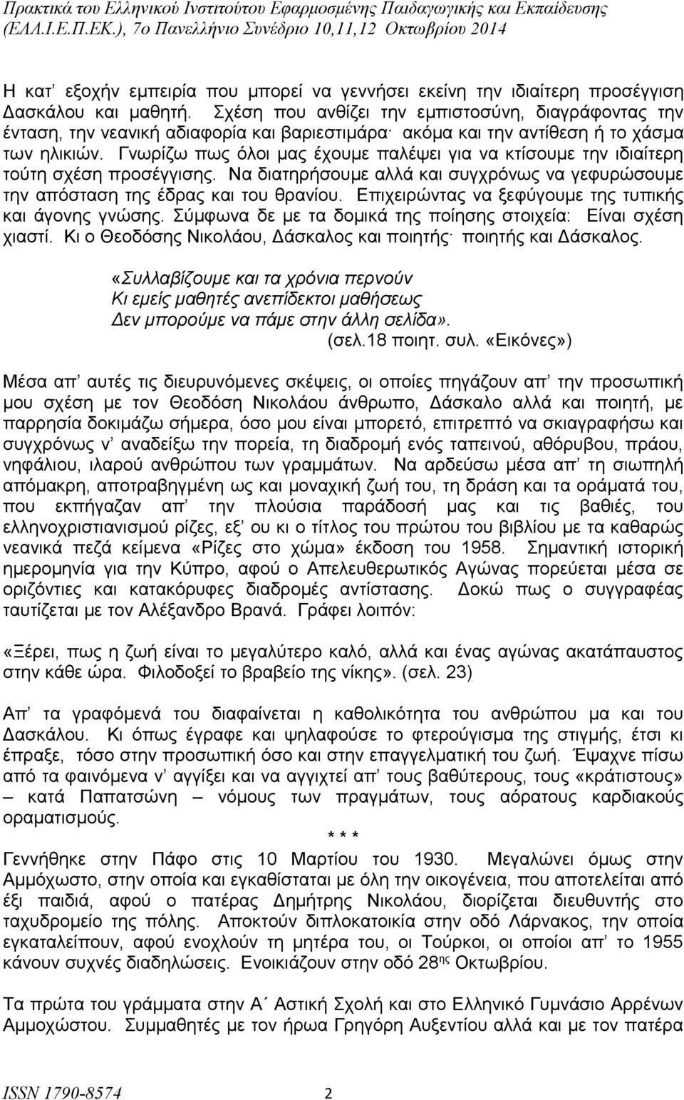 Να διατηρήσουμε αλλά και συγχρόνως να γεφυρώσουμε την απόσταση της έδρας και του θρανίου. Επιχειρώντας να ξεφύγουμε της τυπικής και άγονης γνώσης.