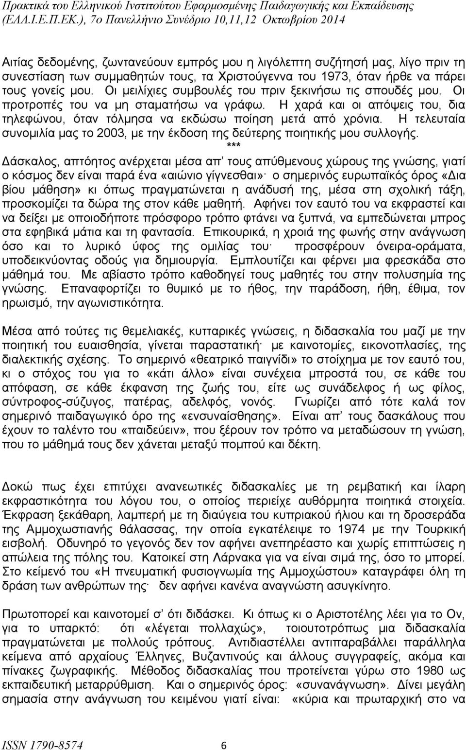 Η τελευταία συνομιλία μας το 2003, με την έκδοση της δεύτερης ποιητικής μου συλλογής.