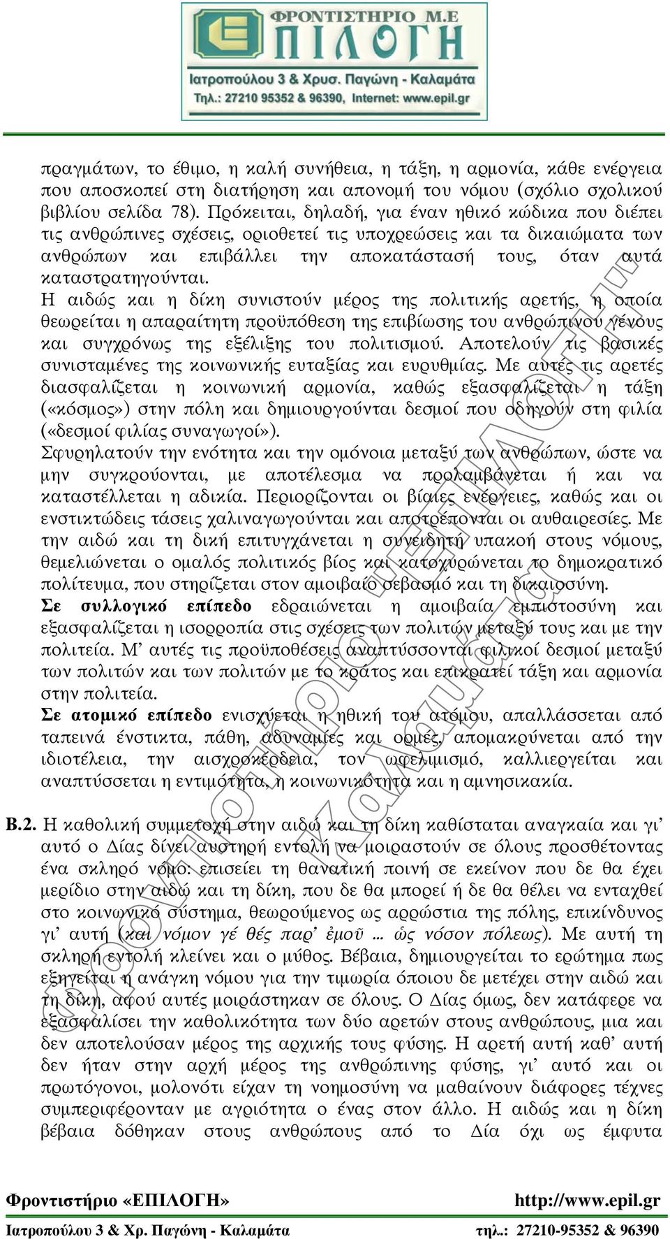 Η αιδώς και η δίκη συνιστούν μέρος της πολιτικής αρετής, η οποία θεωρείται η απαραίτητη προϋπόθεση της επιβίωσης του ανθρώπινου γένους και συγχρόνως της εξέλιξης του πολιτισμού.