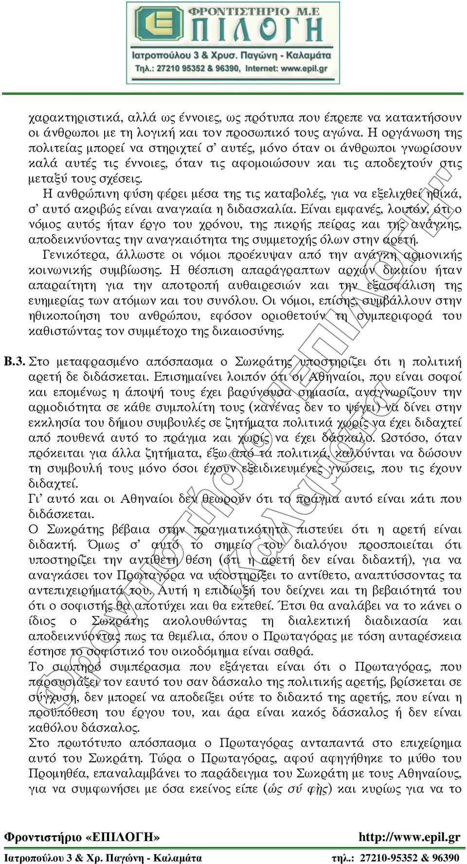 Η ανθρώπινη φύση φέρει μέσα της τις καταβολές, για να εξελιχθεί ηθικά, σ αυτό ακριβώς είναι αναγκαία η διδασκαλία.