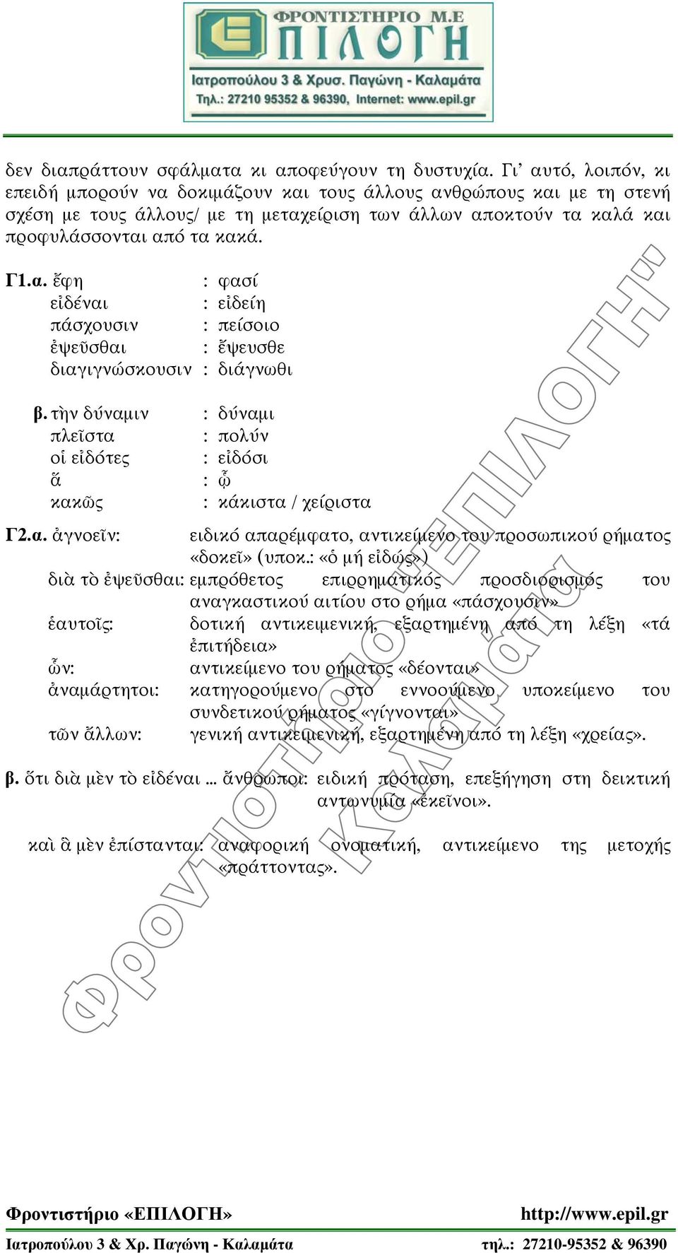 τὴν δύναμιν : δύναμι πλεῖστα : πολύν οἱ εἰδότες : εἰδόσι ἅ : ᾧ κακῶς : κάκιστα / χείριστα Γ2.α. ἀγνοεῖν: ειδικό απαρέμφατο, αντικείμενο του προσωπικού ρήματος «δοκεῖ» (υποκ.