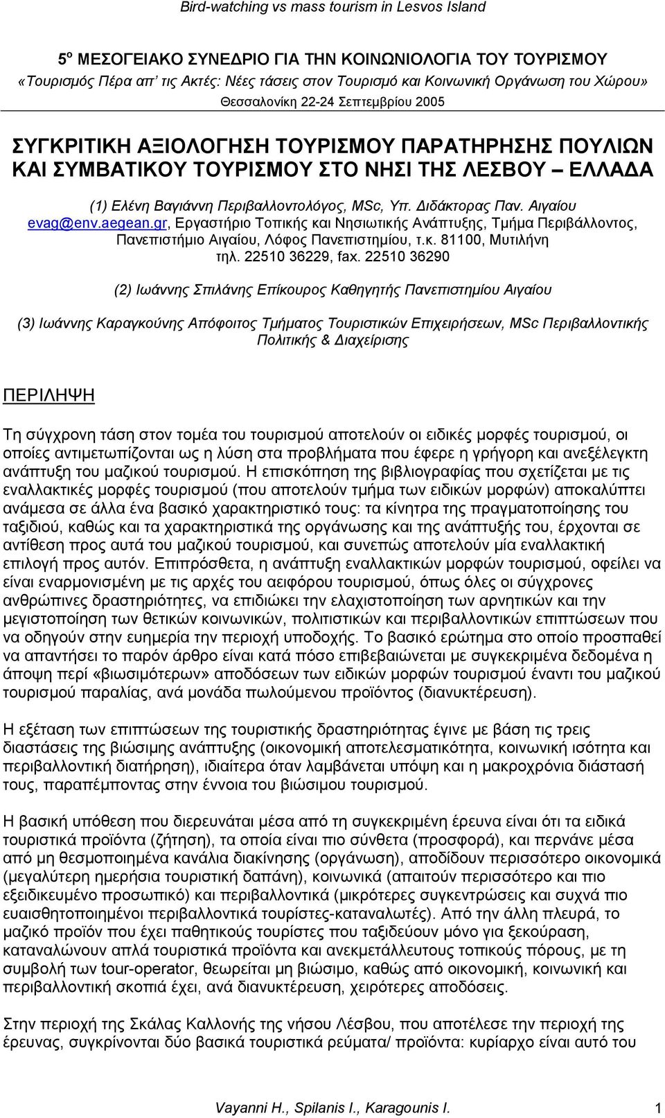 gr, Εργαστήριο Τοπικής και Νησιωτικής Ανάπτυξης, Τμήμα Περιβάλλοντος, Πανεπιστήμιο Αιγαίου, Λόφος Πανεπιστημίου, τ.κ. 81100, Μυτιλήνη τηλ. 22510 36229, fax.