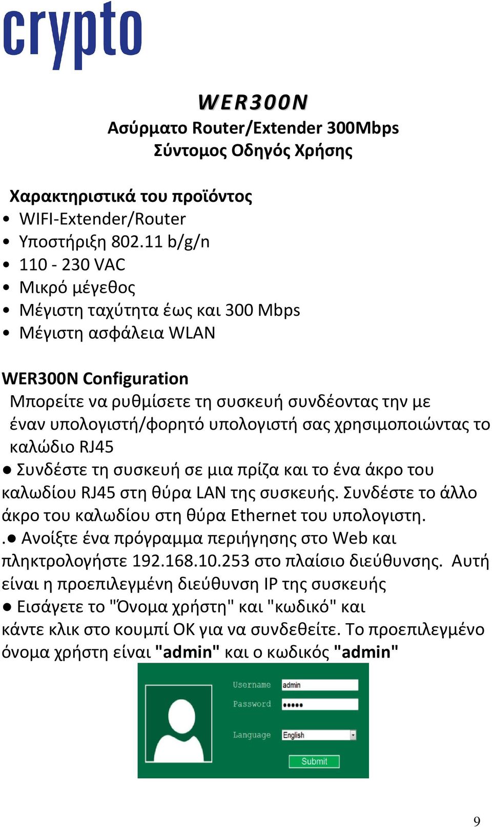 σας χρησιμοποιώντας το καλώδιο RJ45 Συνδέστε τη συσκευή σε μια πρίζα και το ένα άκρο του καλωδίου RJ45 στη θύρα LAN της συσκευής. Συνδέστε το άλλο άκρο του καλωδίου στη θύρα Ethernet του υπολογιστη.