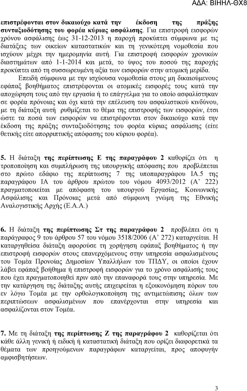 Για επιστροφή εισφορών χρονικών διαστημάτων από 1-1-2014 και μετά, το ύψος του ποσού της παροχής προκύπτει από τη συσσωρευμένη αξία των εισφορών στην ατομική μερίδα.