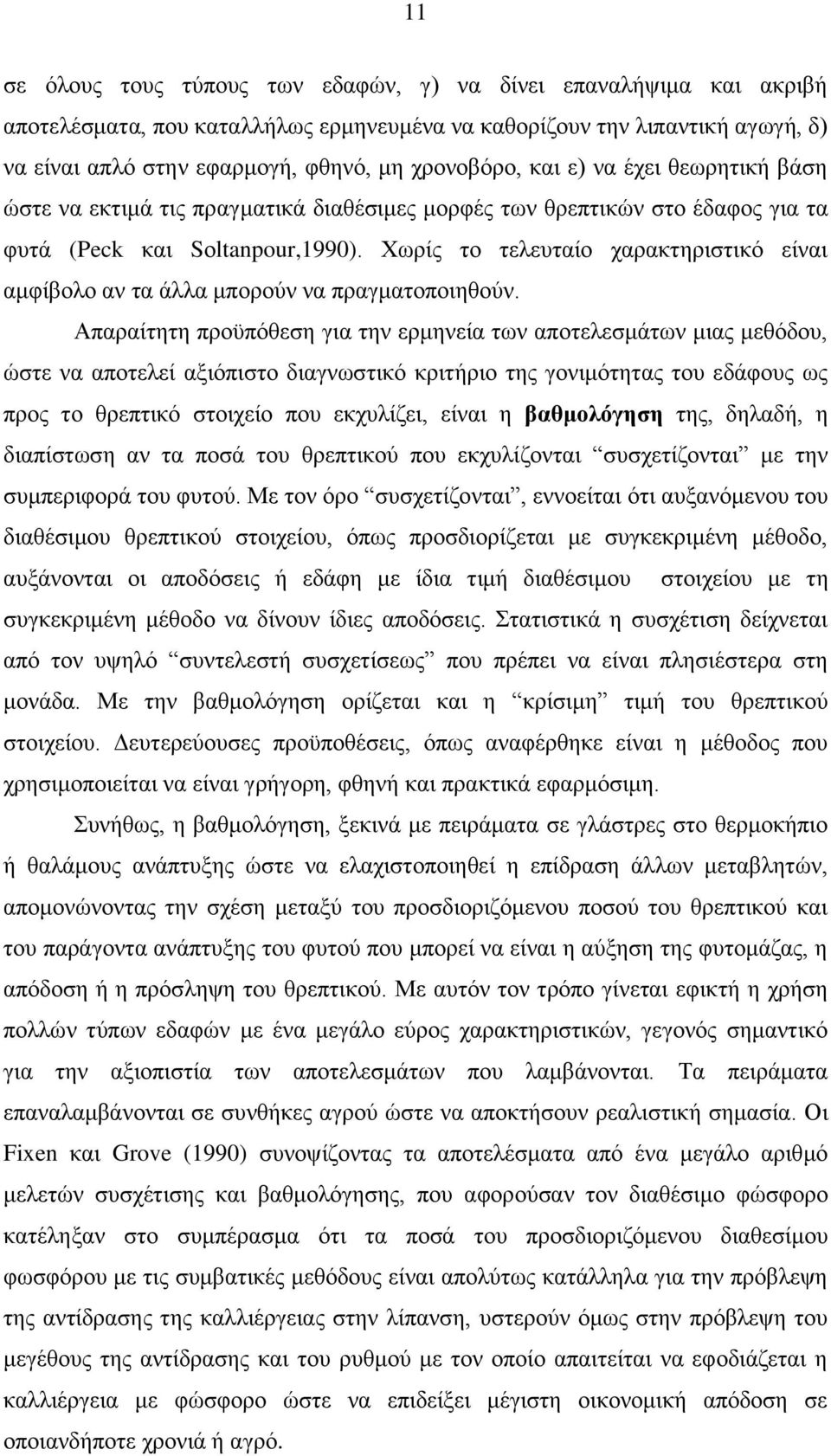 Υσξίο ην ηειεπηαίν ραξαθηεξηζηηθφ είλαη ακθίβνιν αλ ηα άιια κπνξνχλ λα πξαγκαηνπνηεζνχλ.