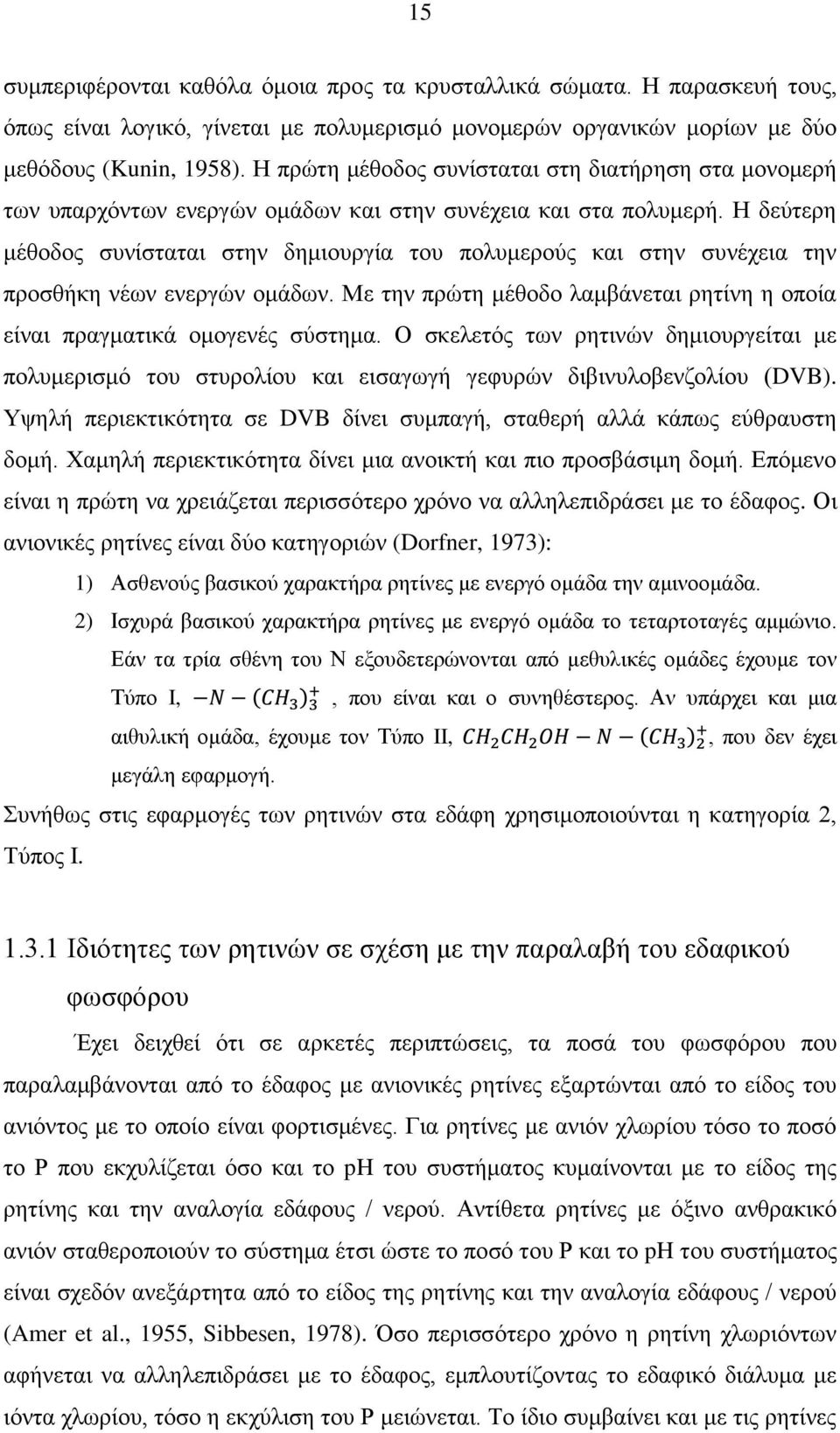 Ζ δεχηεξε κέζνδνο ζπλίζηαηαη ζηελ δεκηνπξγία ηνπ πνιπκεξνχο θαη ζηελ ζπλέρεηα ηελ πξνζζήθε λέσλ ελεξγψλ νκάδσλ. Με ηελ πξψηε κέζνδν ιακβάλεηαη ξεηίλε ε νπνία είλαη πξαγκαηηθά νκνγελέο ζχζηεκα.