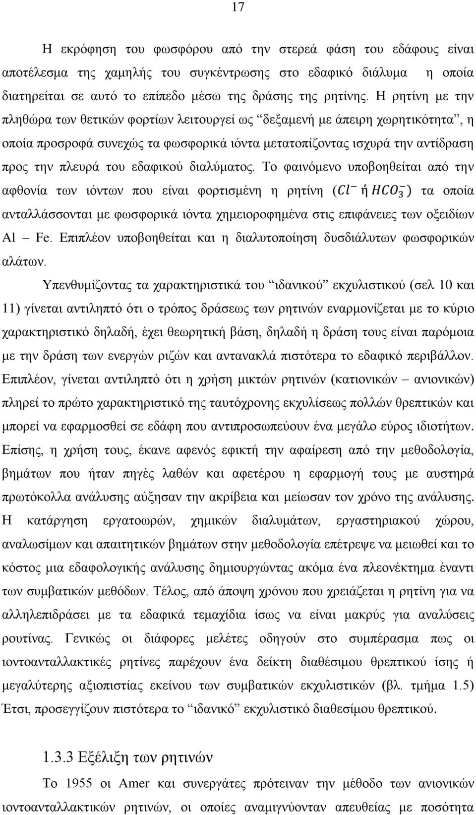 δηαιχκαηνο. Σν θαηλφκελν ππνβνεζείηαη απφ ηελ αθζνλία ησλ ηφλησλ πνπ είλαη θνξηηζκέλε ε ξεηίλε ( ηα νπνία αληαιιάζζνληαη κε θσζθνξηθά ηφληα ρεκεηνξνθεκέλα ζηηο επηθάλεηεο ησλ νμεηδίσλ Al Fe.