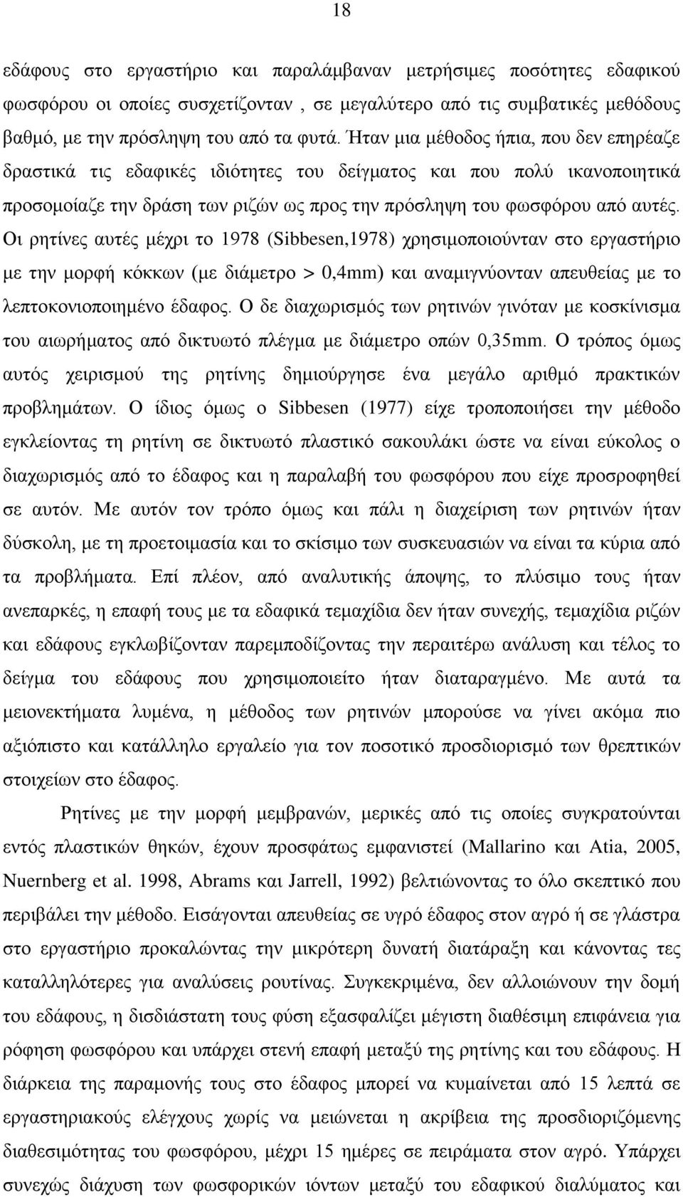 Οη ξεηίλεο απηέο κέρξη ην 1978 (Sibbesen,1978) ρξεζηκνπνηνχληαλ ζην εξγαζηήξην κε ηελ κνξθή θφθθσλ (κε δηάκεηξν > 0,4mm) θαη αλακηγλχνληαλ απεπζείαο κε ην ιεπηνθνληνπνηεκέλν έδαθνο.