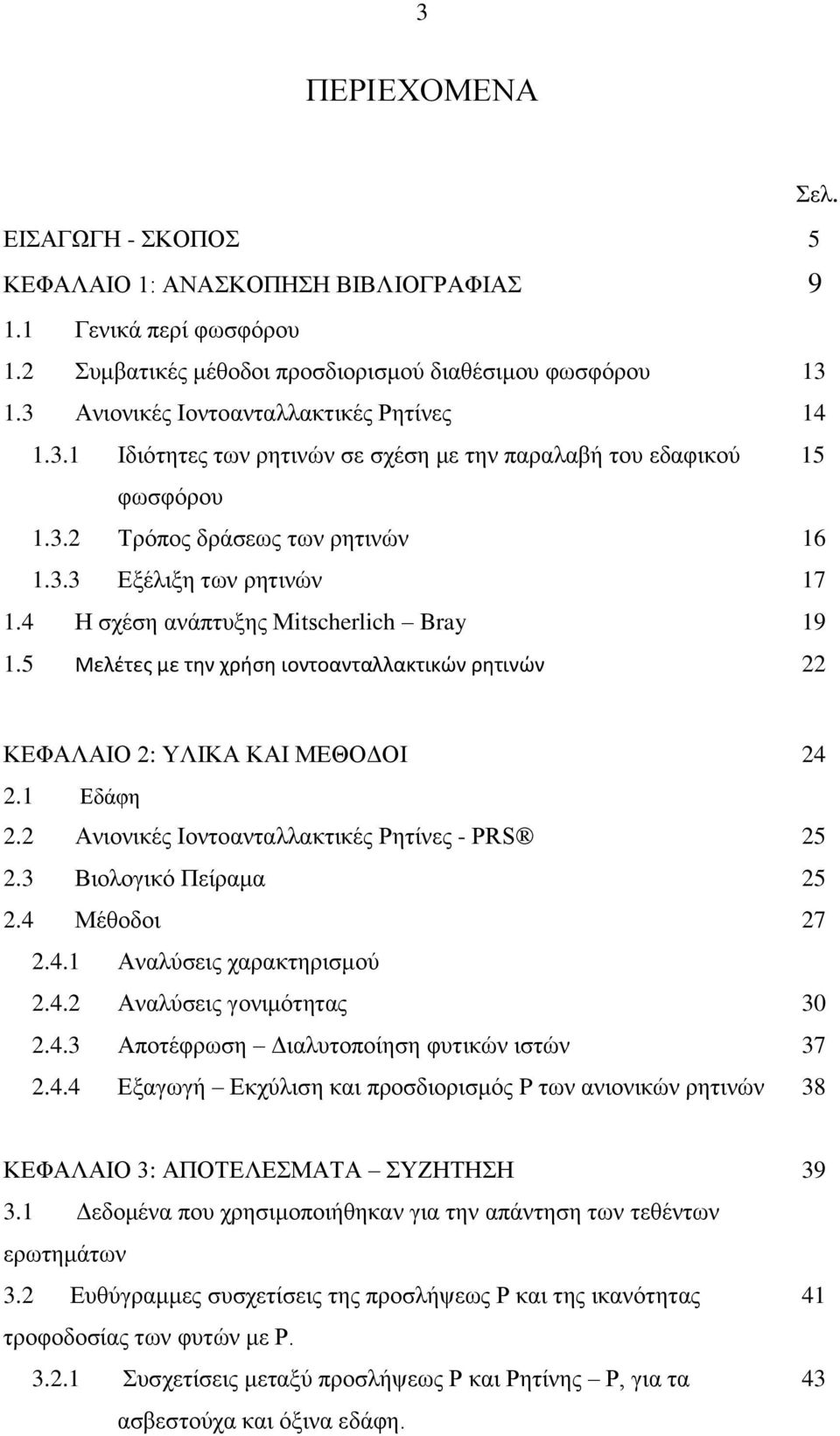 4 Ζ ζρέζε αλάπηπμεο Mitscherlich Bray 19 1.5 Μελζτεσ με τθν χριςθ ιοντοανταλλακτικϊν ρθτινϊν 22 ΚΔΦΑΛΑΗΟ 2: ΤΛΗΚΑ ΚΑΗ ΜΔΘΟΓΟΗ 24 2.1 Δδάθε 2.2 Αληνληθέο Ηνληναληαιιαθηηθέο Ρεηίλεο - PRS 25 2.