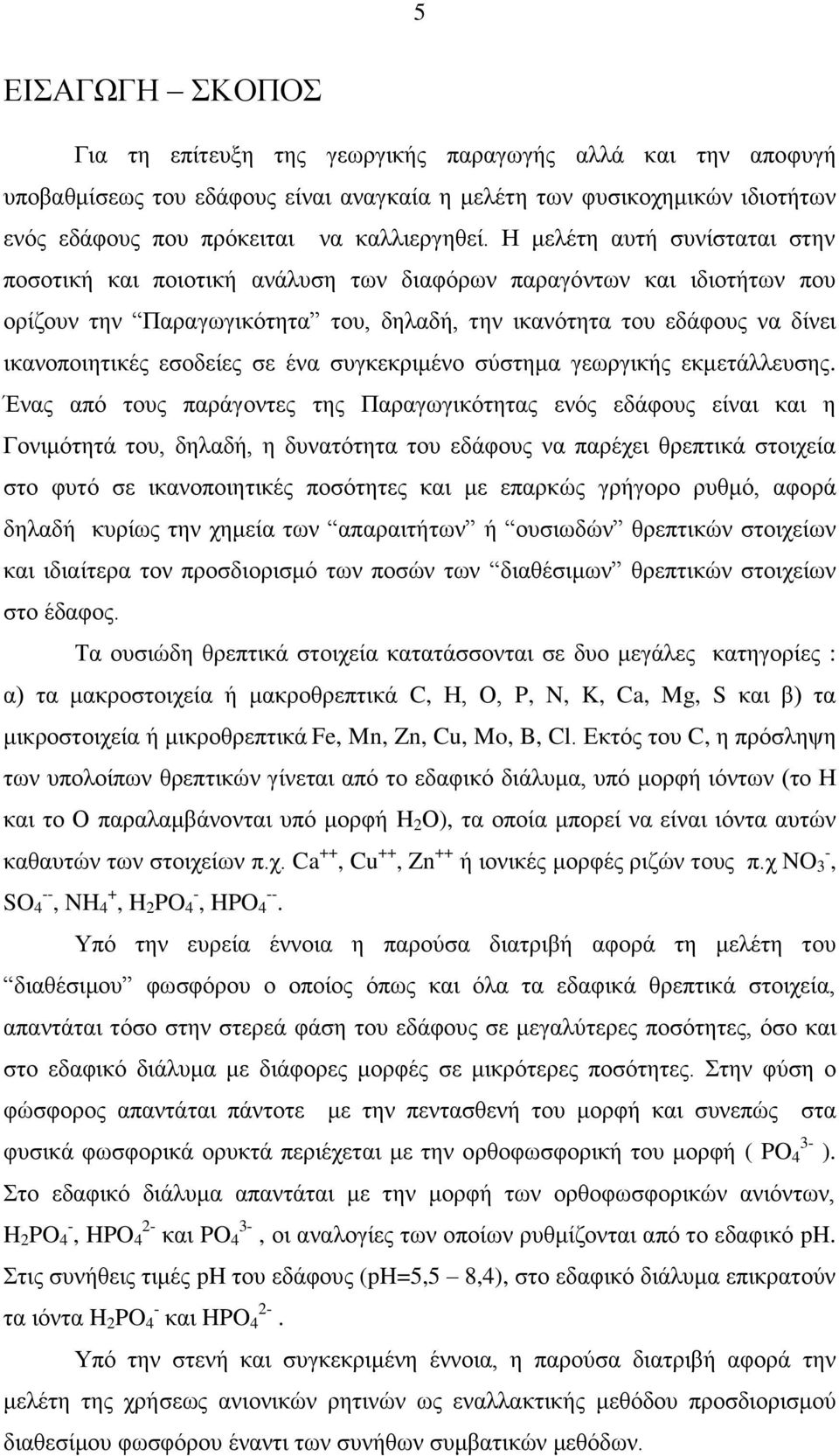 εζνδείεο ζε έλα ζπγθεθξηκέλν ζχζηεκα γεσξγηθήο εθκεηάιιεπζεο.