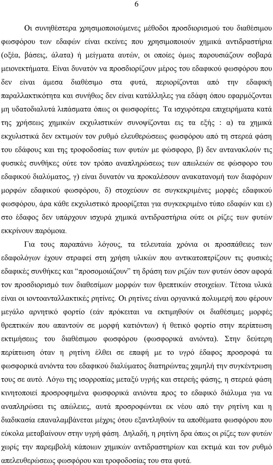 Δίλαη δπλαηφλ λα πξνζδηνξίδνπλ κέξνο ηνπ εδαθηθνχ θσζθφξνπ πνπ δελ είλαη άκεζα δηαζέζηκν ζηα θπηά, πεξηνξίδνληαη απφ ηελ εδαθηθή παξαιιαθηηθφηεηα θαη ζπλήζσο δελ είλαη θαηάιιειεο γηα εδάθε φπνπ