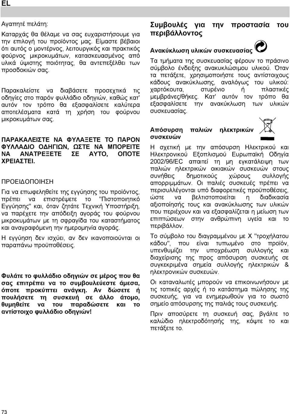 Παρακαλείστε να διαβάσετε προσεχτικά τις οδηγίες στο παρόν φυλλάδιο οδηγιών, καθώς κατ' αυτόν τον τρόπο θα εξασφαλίσετε καλύτερα αποτελέσματα κατά τη χρήση του φούρνου μικροκυμάτων σας.