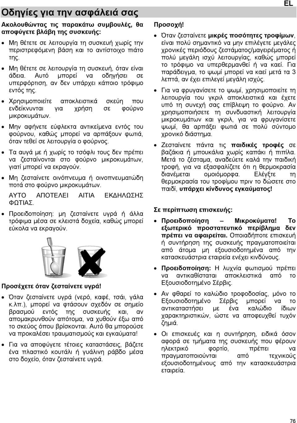 Χρησιμοποιείτε αποκλειστικά σκεύη που ενδείκνυνται για χρήση σε φούρνο μικροκυμάτων.