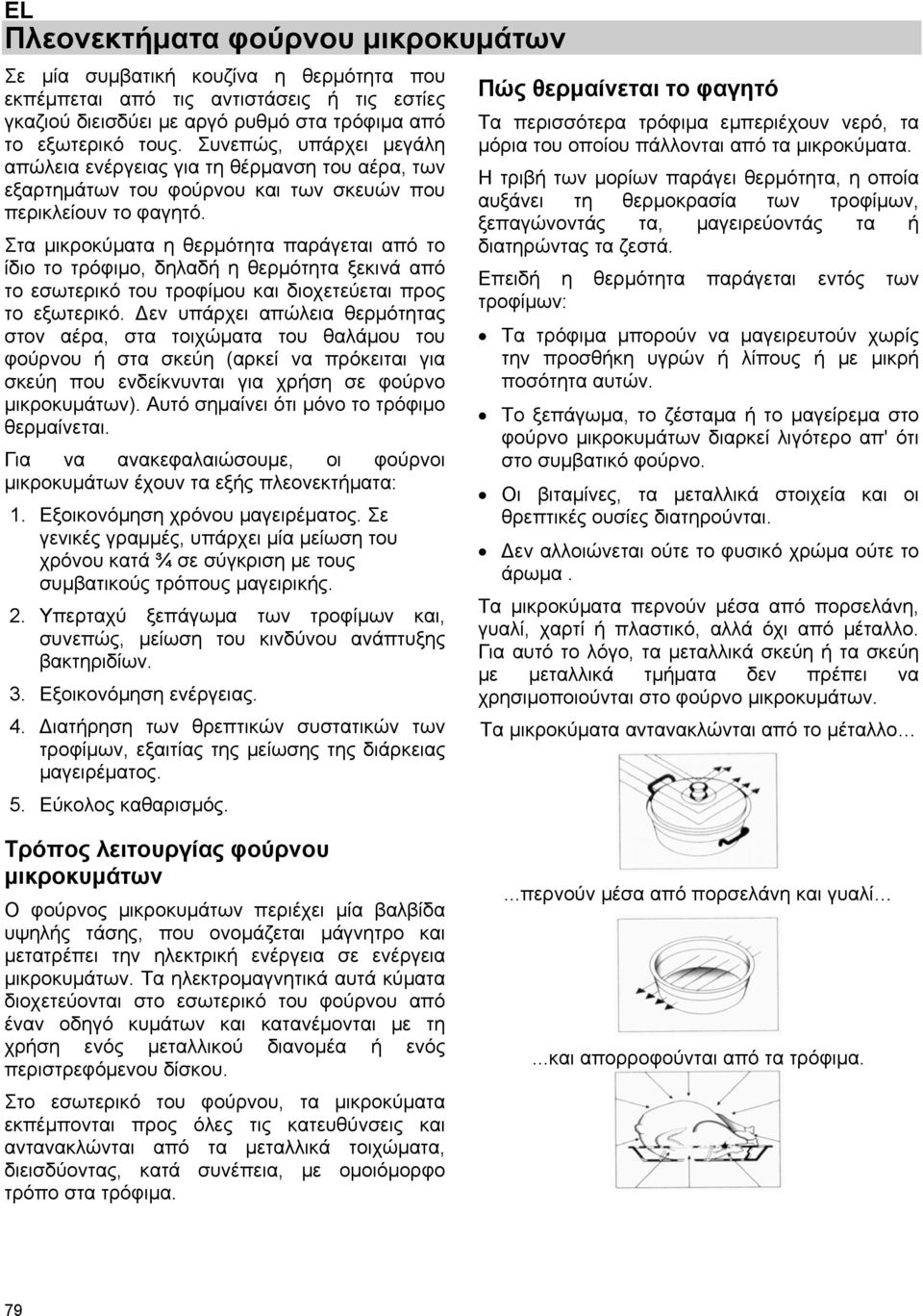 Στα μικροκύματα η θερμότητα παράγεται από το ίδιο το τρόφιμο, δηλαδή η θερμότητα ξεκινά από το εσωτερικό του τροφίμου και διοχετεύεται προς το εξωτερικό.