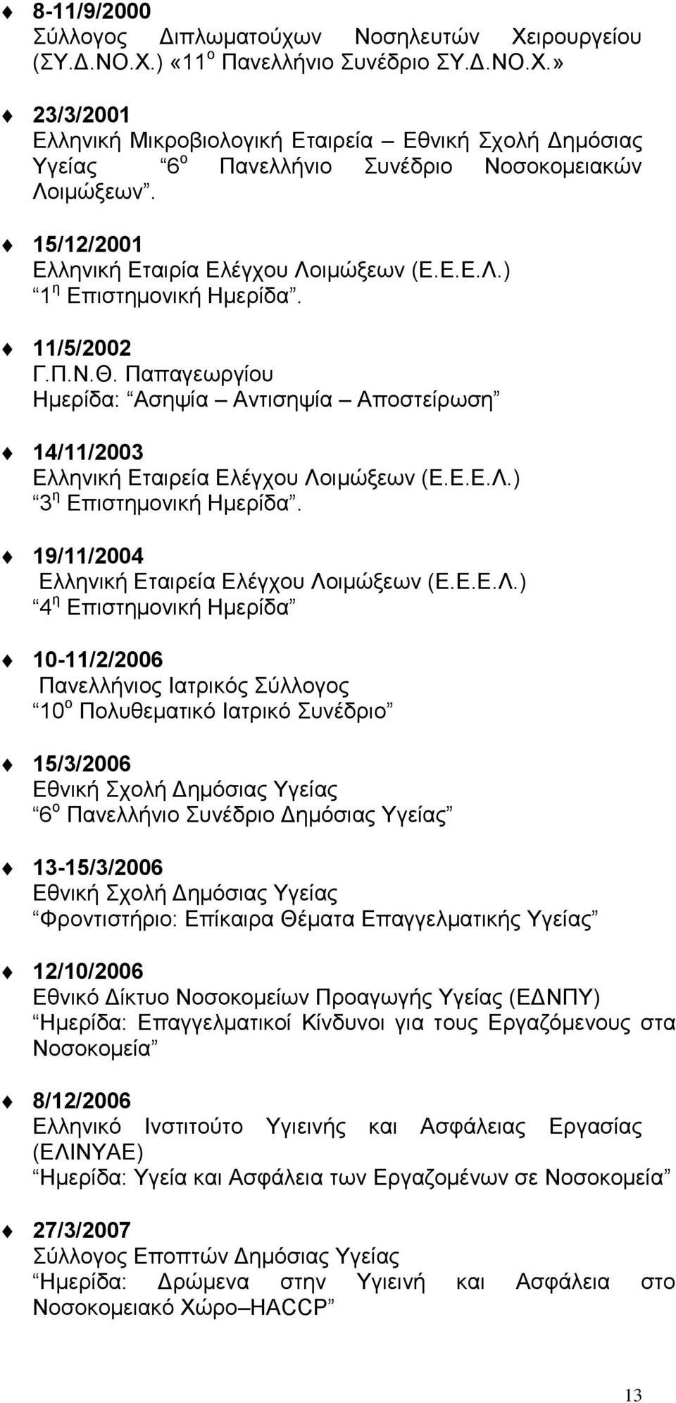 Παπαγεωργίου Ημερίδα: Ασηψία Αντισηψία Αποστείρωση 14/11/2003 Ελληνική Εταιρεία Ελέγχου Λο