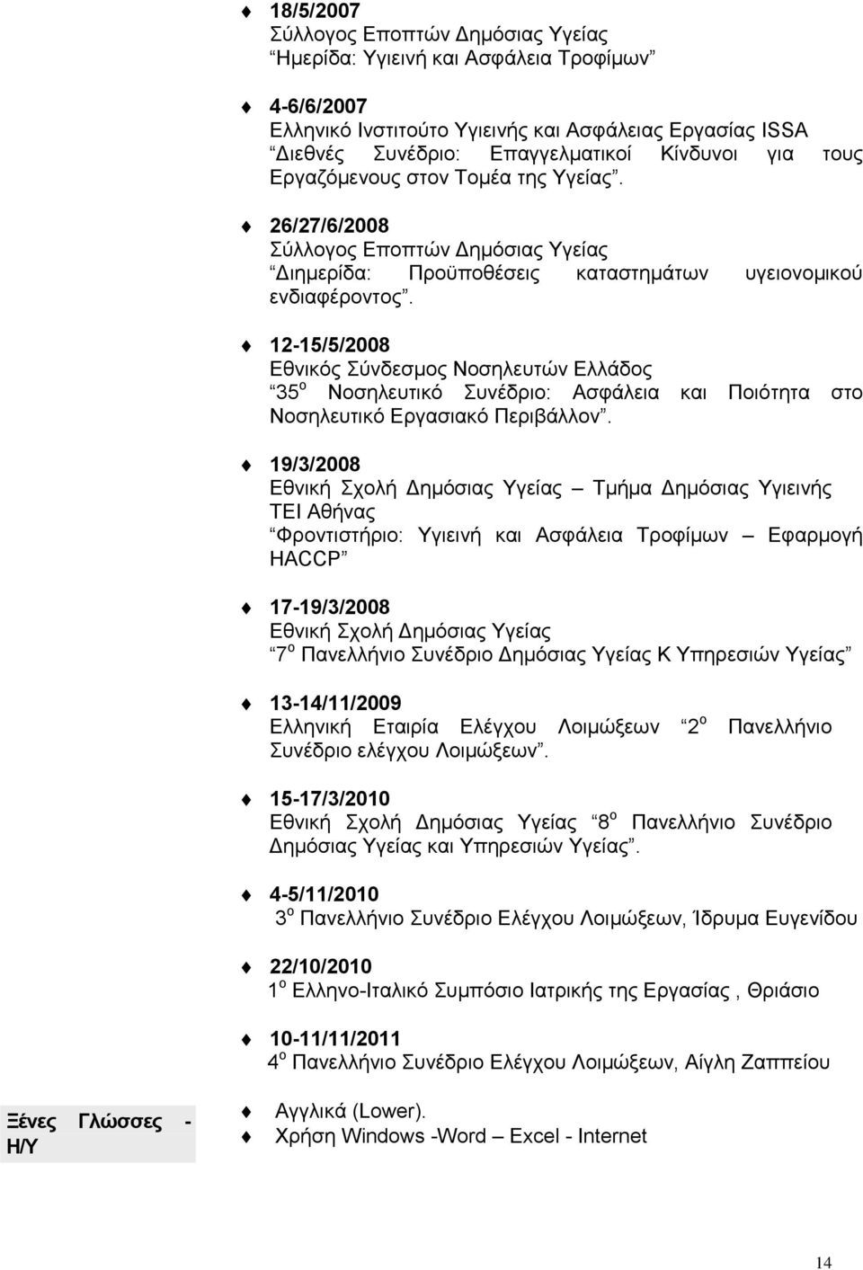 12-15/5/2008 Εθνικός Σύνδεσμος Νοσηλευτών Ελλάδος 35 ο Νοσηλευτικό Συνέδριο: Ασφάλεια και Ποιότητα στο Νοσηλευτικό Εργασιακό Περιβάλλον.