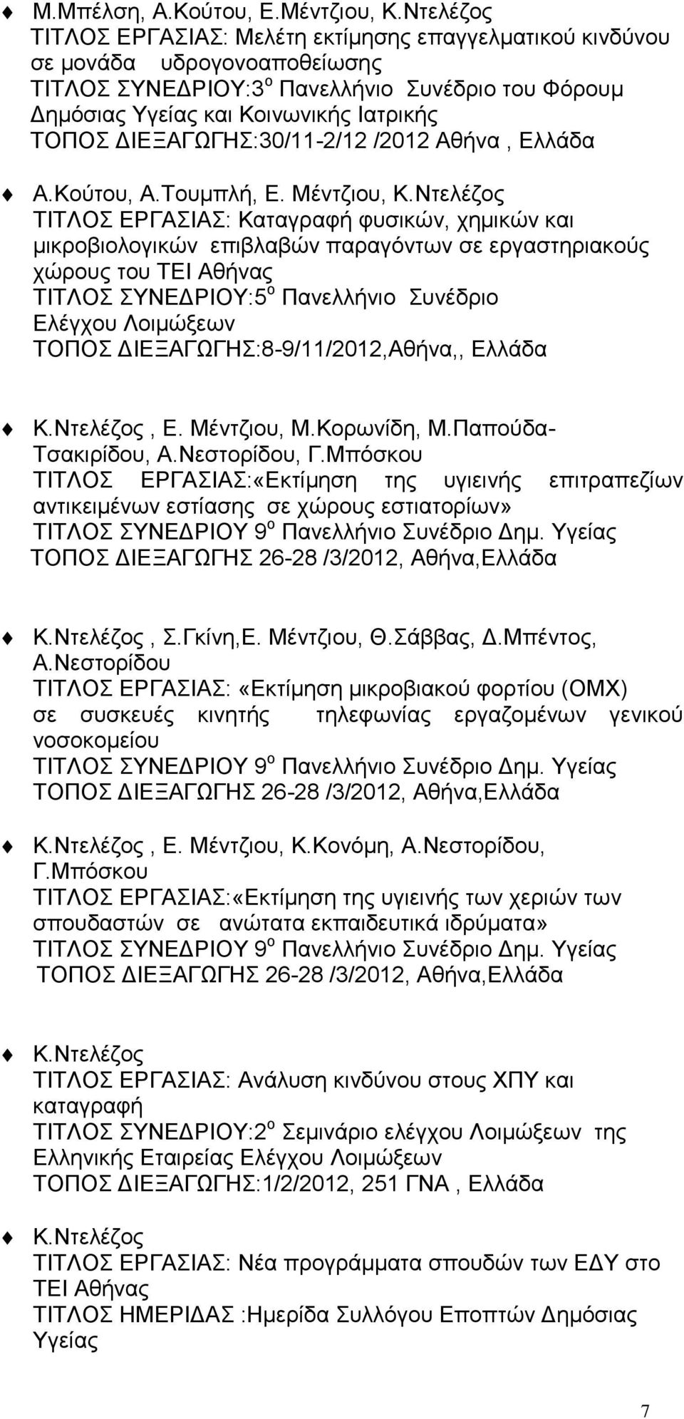 ΔΙΕΞΑΓΩΓΗΣ:30/11-2/12 /2012 Αθήνα, Ελλάδα Α.Κούτου, Α.Τουμπλή, Ε. Μέντζιου, Κ.