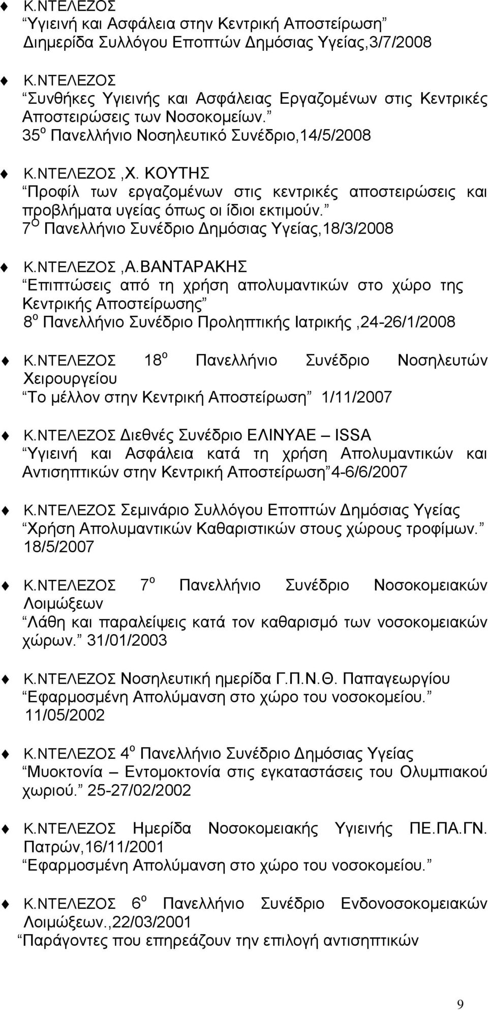 ΚΟΥΤΗΣ Προφίλ των εργαζομένων στις κεντρικές αποστειρώσεις και προβλήματα υγείας όπως οι ίδιοι εκτιμούν. 7 Ο Πανελλήνιο Συνέδριο Δημόσιας Υγείας,18/3/2008 Κ.ΝΤΕΛΕΖΟΣ,Α.