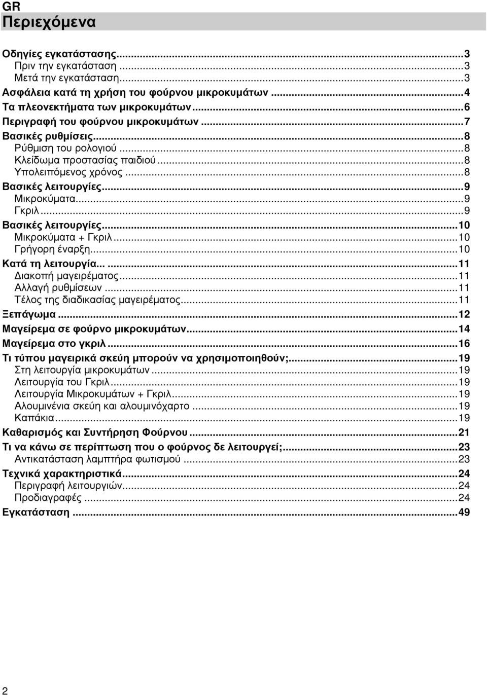 ..9 Βασικές λειτουργίες...10 Μικροκύµατα + Γκριλ...10 Γρήγορη έναρξη...10 Κατά τη λειτουργία......11 ιακοπή µαγειρέµατος...11 Αλλαγή ρυθµίσεων...11 Τέλος της διαδικασίας µαγειρέµατος...11 Ξεπάγωµα.