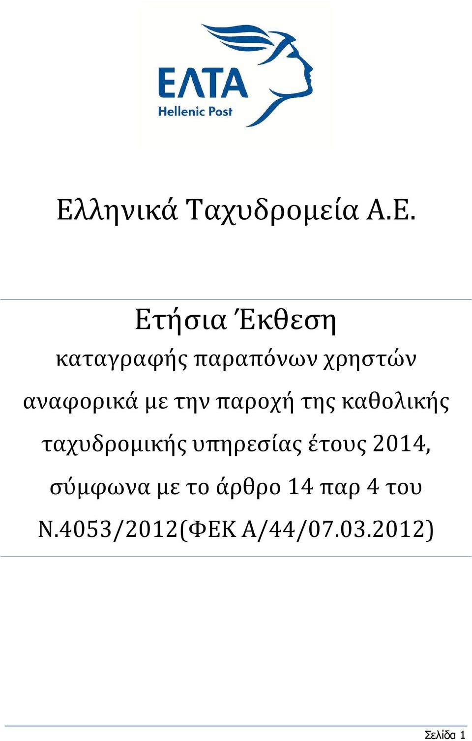 καθολικής ταχυδρομικής υπηρεσίας έτους 2014, σύμφωνα