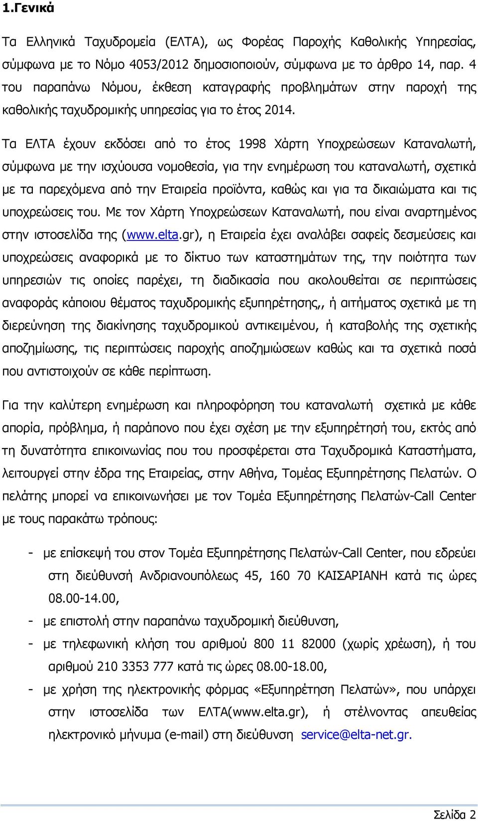 Τα ΕΛΤΑ έχουν εκδόσει από το έτος 1998 Χάρτη Υποχρεώσεων Καταναλωτή, σύµφωνα µε την ισχύουσα νοµοθεσία, για την ενηµέρωση του καταναλωτή, σχετικά µε τα παρεχόµενα από την Εταιρεία προϊόντα, καθώς και