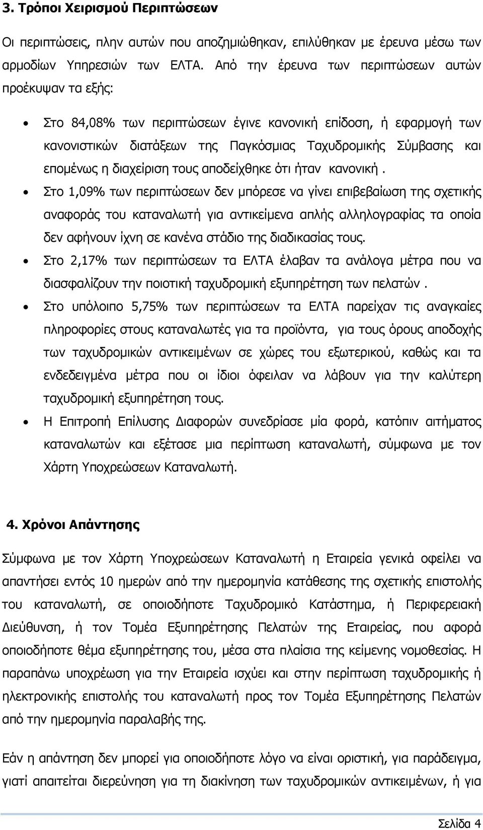 διαχείριση τους αποδείχθηκε ότι ήταν κανονική.