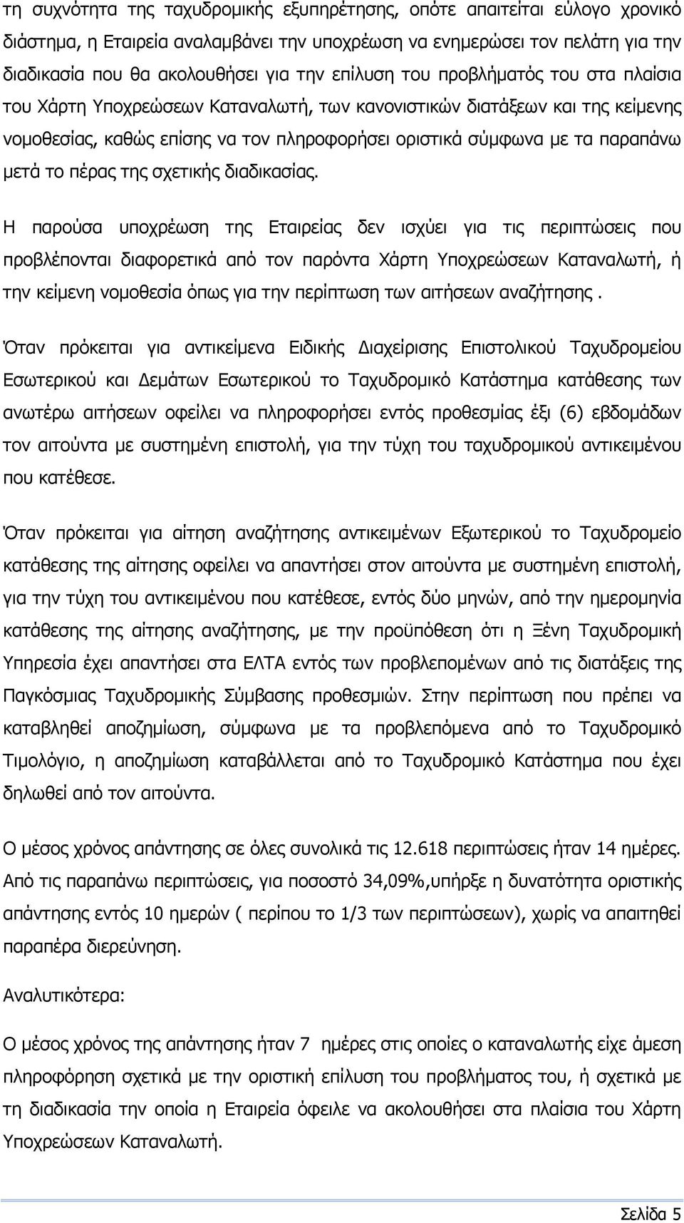 το πέρας της σχετικής διαδικασίας.