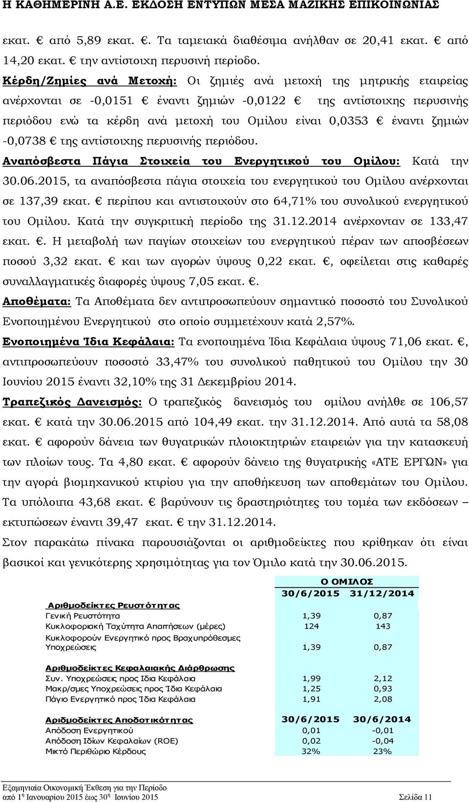 έναντι ζημιών -0,0738 της αντίστοιχης περυσινής περιόδου. Αναπόσβεστα Πάγια Στοιχεία του Ενεργητικού του Ομίλου: Κατά την 30.06.