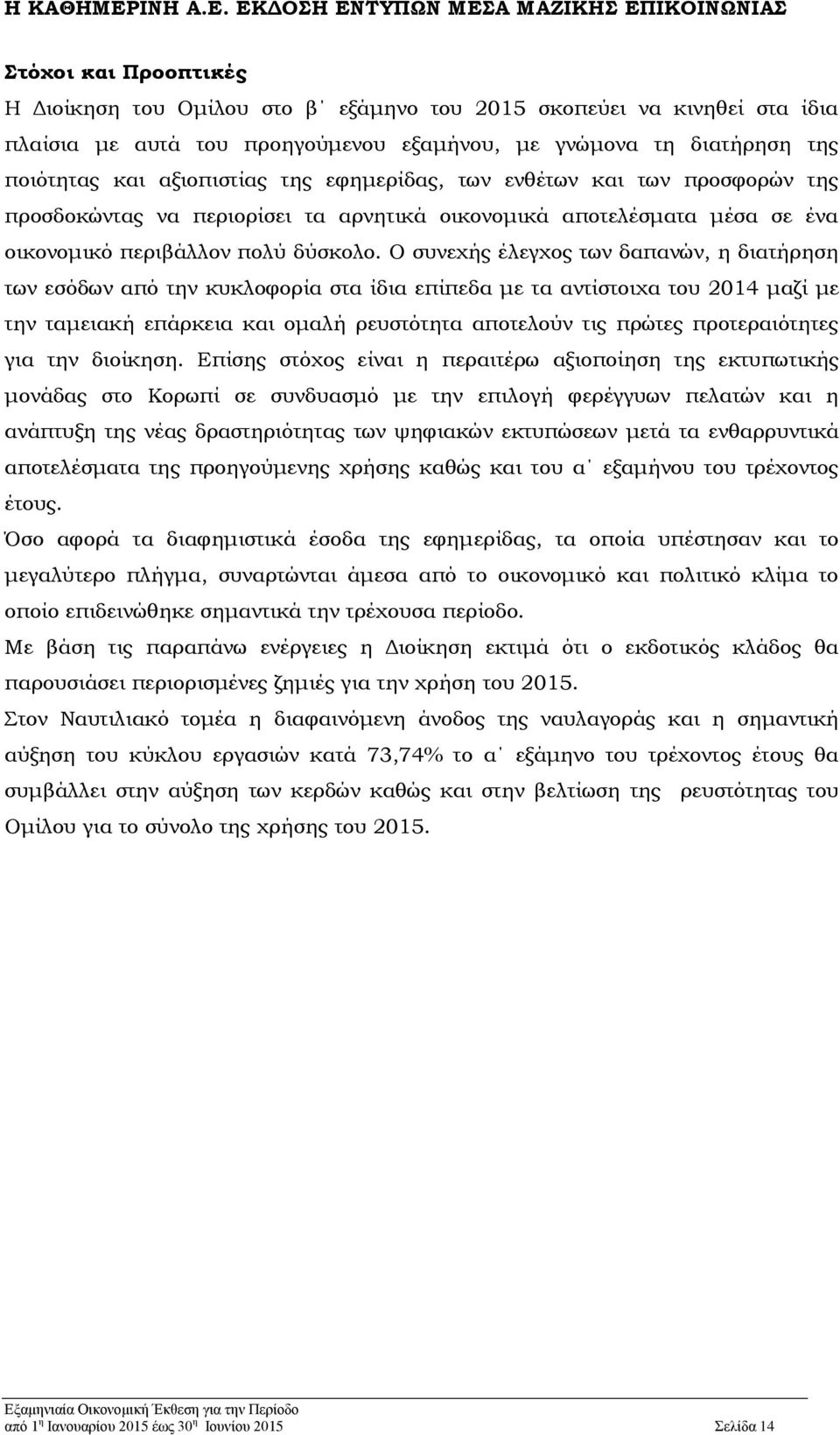 Ο συνεχής έλεγχος των δαπανών, η διατήρηση των εσόδων από την κυκλοφορία στα ίδια επίπεδα με τα αντίστοιχα του 2014 μαζί με την ταμειακή επάρκεια και ομαλή ρευστότητα αποτελούν τις πρώτες