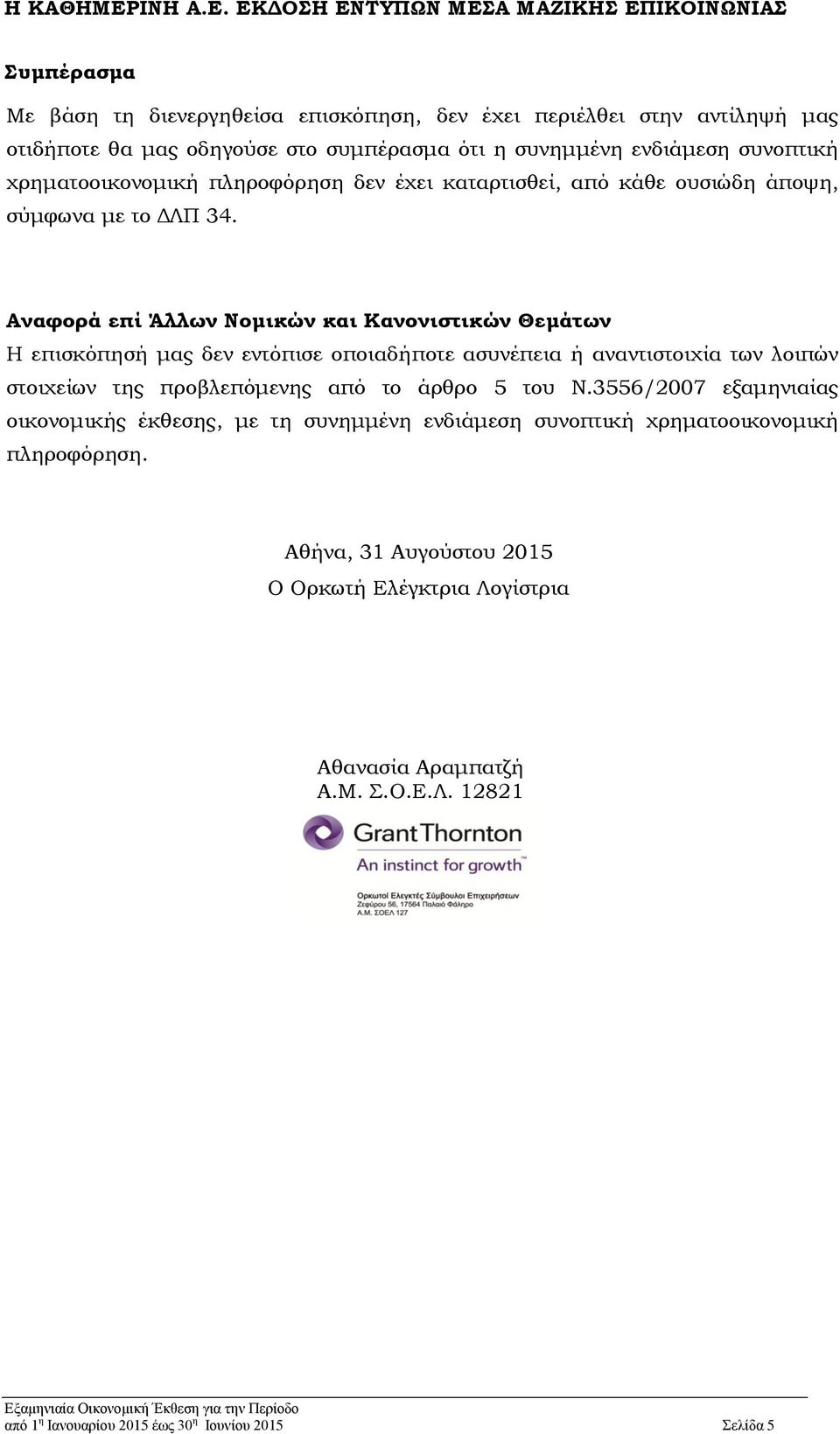 Αναφορά επί Άλλων Νομικών και Κανονιστικών Θεμάτων Η επισκόπησή μας δεν εντόπισε οποιαδήποτε ασυνέπεια ή αναντιστοιχία των λοιπών στοιχείων της προβλεπόμενης από το άρθρο 5