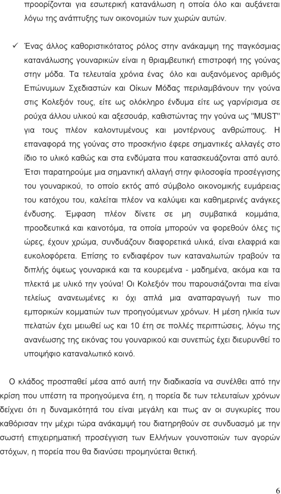 Τα τελευταία χρόνια ένας όλο και αυξανόμενος αριθμός Επώνυμων Σχεδιαστών και Οίκων Μόδας περιλαμβάνουν την γούνα στις Κολεξιόν τους, είτε ως ολόκληρο ένδυμα είτε ως γαρνίρισμα σε ρούχα άλλου υλικού