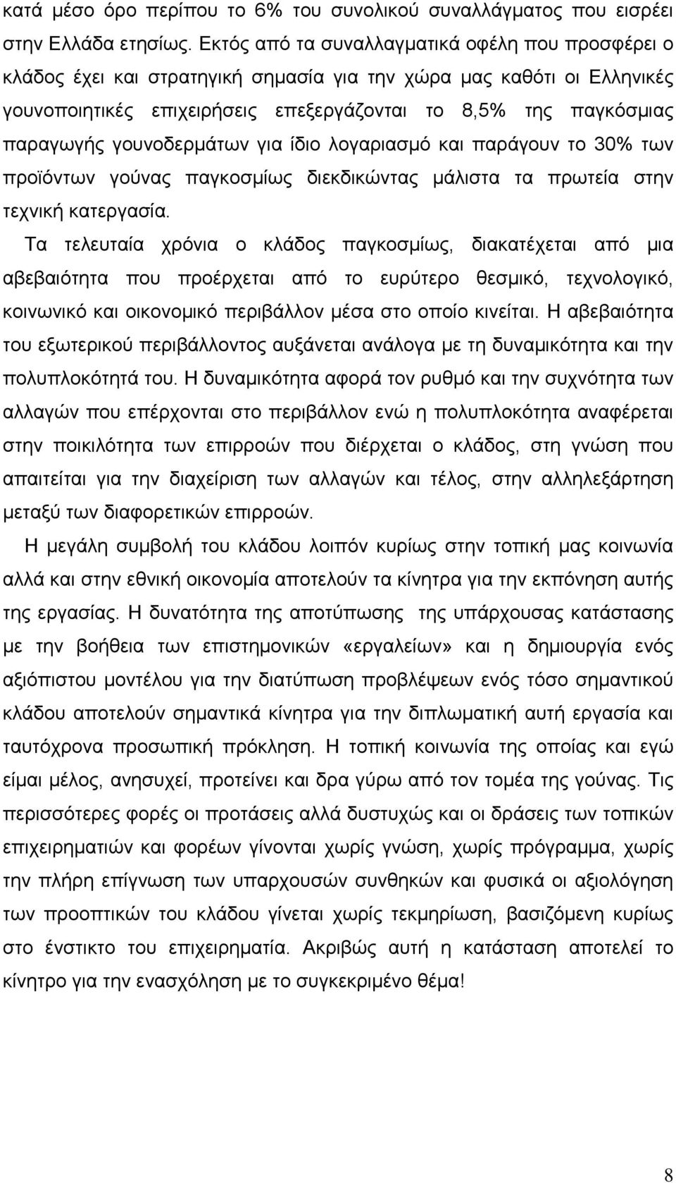 γουνοδερμάτων για ίδιο λογαριασμό και παράγουν το 30% των προϊόντων γούνας παγκοσμίως διεκδικώντας μάλιστα τα πρωτεία στην τεχνική κατεργασία.