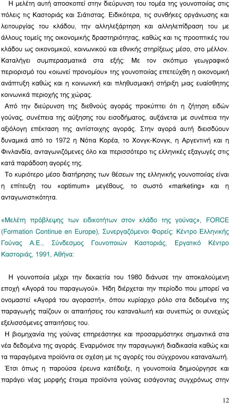 οικονομικού, κοινωνικού και εθνικής στηρίξεως μέσο, στο μέλλον.