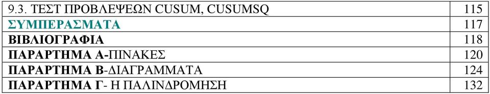 ΠΑΡΑΡΤΗΜΑ Α-ΠΙΝΑΚΕΣ 120 ΠΑΡΑΡΤΗΜΑ