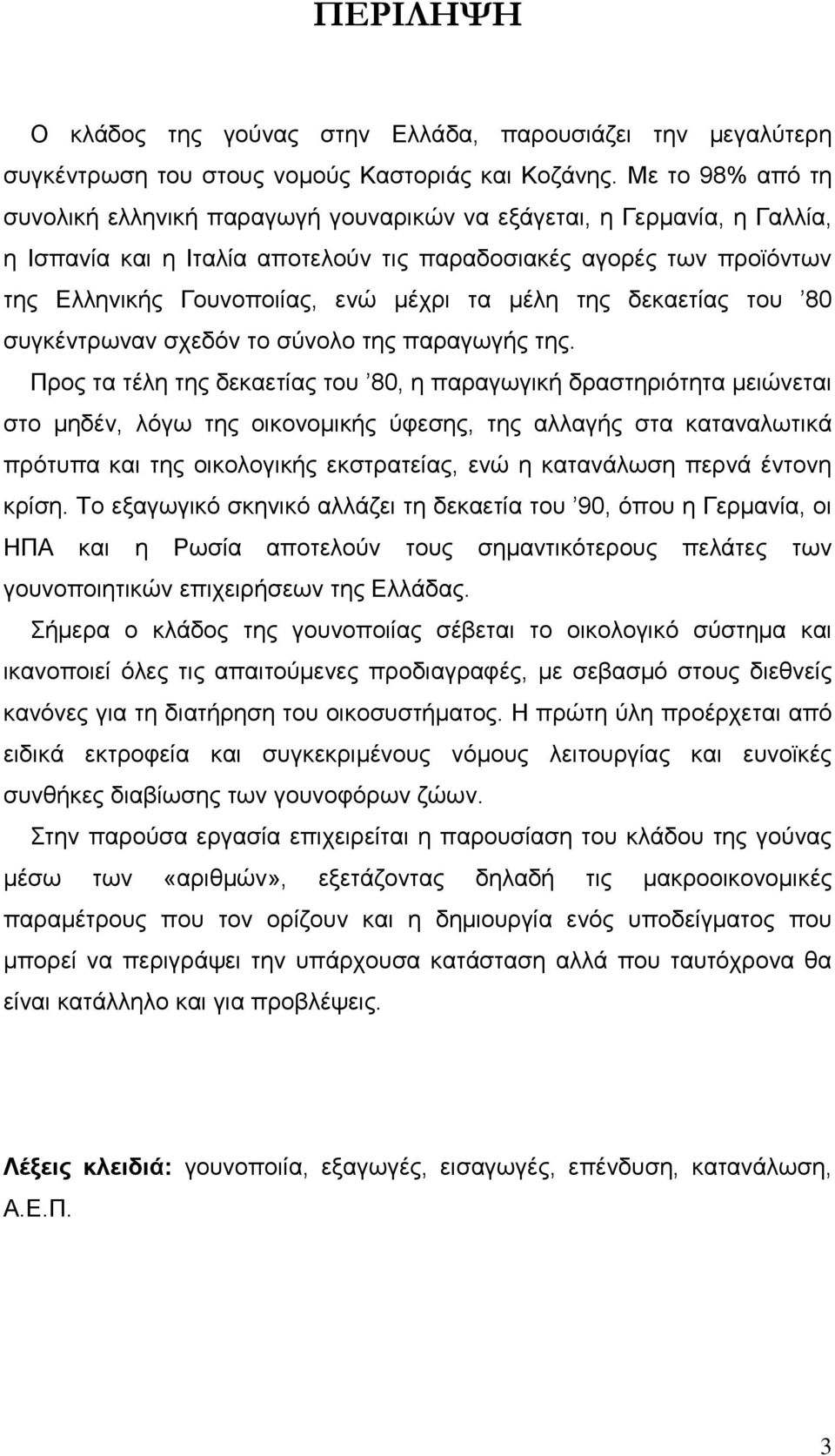 τα μέλη της δεκαετίας του 80 συγκέντρωναν σχεδόν το σύνολο της παραγωγής της.