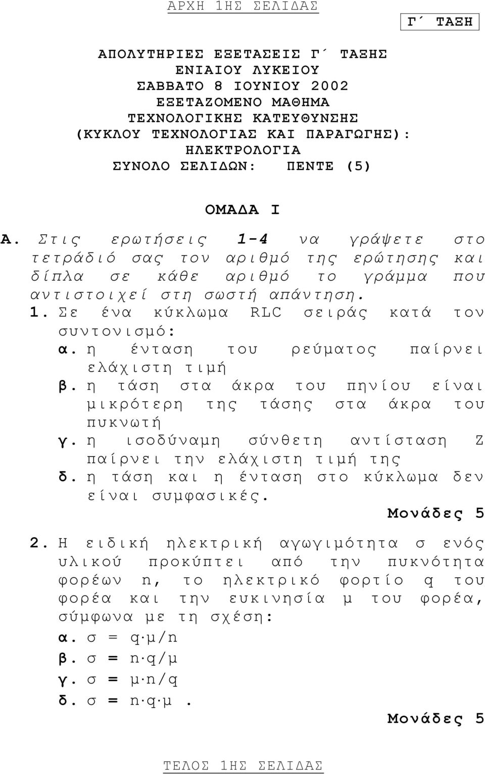 η ένταση του ρεύματος παίρνει ελάχιστη τιμή β. η τάση στα άκρα του πηνίου είναι μικρότερη της τάσης στα άκρα του πυκνωτή γ. η ισοδύναμη σύνθετη αντίσταση Ζ παίρνει την ελάχιστη τιμή της δ.