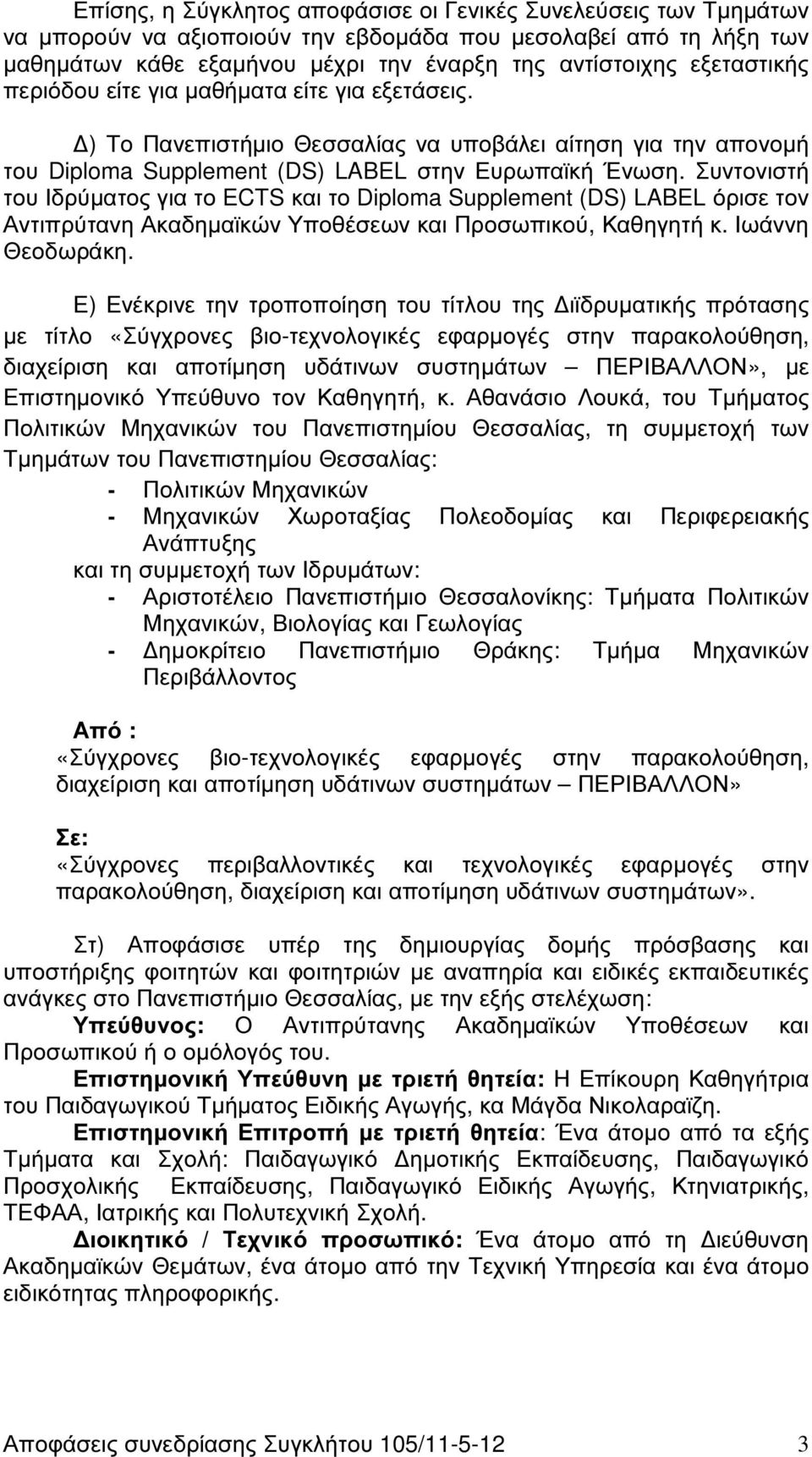 Συντονιστή του Ιδρύµατος για το ECTS και το Diploma Supplement (DS) LABEL όρισε τον Αντιπρύτανη Ακαδηµαϊκών Υποθέσεων και Προσωπικού, Καθηγητή κ. Ιωάννη Θεοδωράκη.