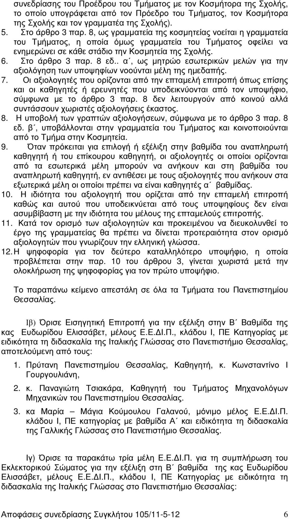 . α, ως µητρώο εσωτερικών µελών για την αξιολόγηση των υποψηφίων νοούνται µέλη της ηµεδαπής. 7.