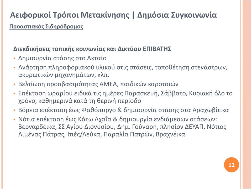 Βελτίωση προσβασιμότητας ΑΜΕΑ, παιδικών καροτσιών Επέκταση ωραρίου ειδικά τις ημέρες Παρασκευή, Σάββατο, Κυριακή όλο το χρόνο, καθημερινά κατά τη θερινή περίοδο