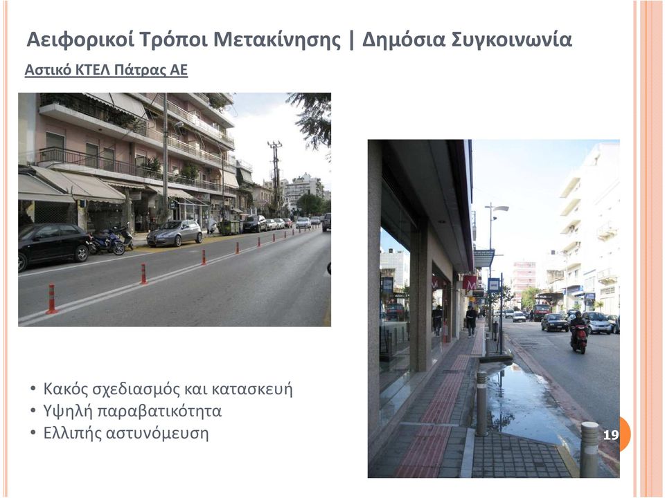 Πάτρας ΑΕ Κακός σχεδιασμός και