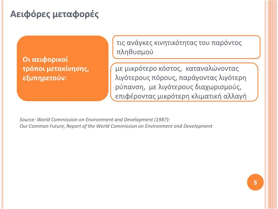 με λιγότερους διαχωρισμούς, επιφέροντας μικρότερη κλιματική αλλαγή Source: World Commission on